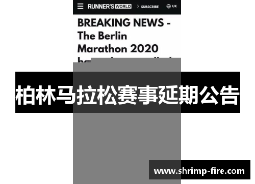 柏林马拉松赛事延期公告