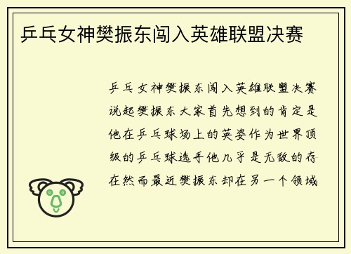 乒乓女神樊振东闯入英雄联盟决赛