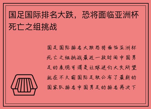 国足国际排名大跌，恐将面临亚洲杯死亡之组挑战