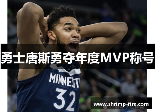 勇士唐斯勇夺年度MVP称号