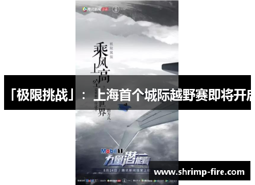 「极限挑战」：上海首个城际越野赛即将开启