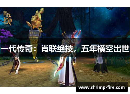 一代传奇：肖联绝技，五年横空出世